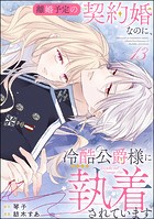 離婚予定の契約婚なのに、冷酷公爵様に執着されています（分冊版） 【第13話】