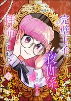 完璧王子の夜伽係、拝命いたします！ 〜無能と呼ばれた羊数え姫は甘い日々に困惑する〜（分冊版） 【第7話】