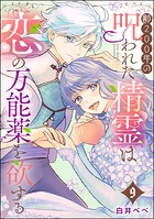 齢200年の呪われた精霊は恋の万能薬を欲する（分冊版） 【第9話】