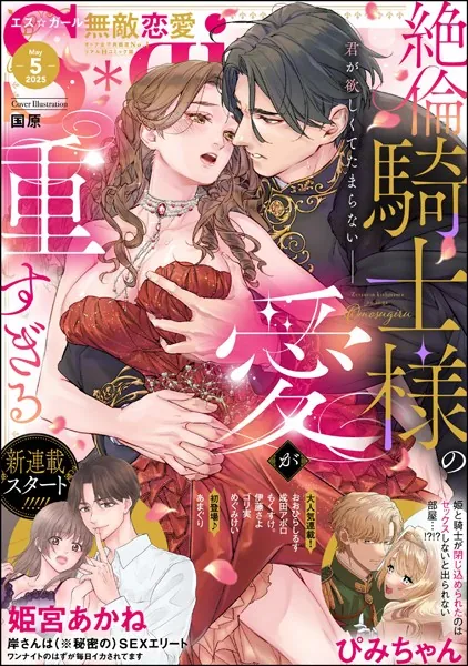 無敵恋愛S*girl 2025年5月号