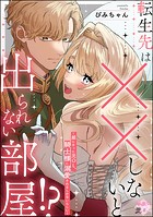 転生先は××しないと出られない部屋！？ 〜姫になった元OL、騎士様に溺愛されるしかないらしい〜（単話版）（単話）