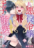 私、悪役令嬢なのに王子に溺愛されて身が持ちません！？ まずは体からじっくりと…（単話版）（単話）