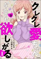 クレクレ愛ちゃんはなんでも欲しがる