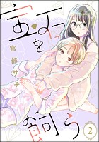 宝石を飼う（分冊版） 【第2話】