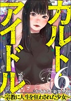 カルト・アイドル 〜宗教に人生を狂わされた少女〜（分冊版） 【第6話】
