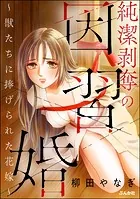 純潔剥奪の因習婚 〜獣たちに捧げられた花嫁〜