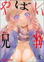 やばい兄妹（分冊版）（単話）