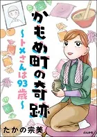かもめ町の奇跡 〜トメさんは93歳〜