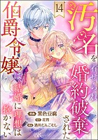 汚名を着せられ婚約破棄された伯爵令嬢は、結婚に理想は抱かない コミック版（分冊版） 【第14話】