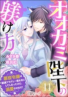 オオカミ陛下の躾け方 悪役令嬢は破滅フラグと一夜を共にしてしまったけど、溺愛させます！ コミック版（分冊版） 【第11話】