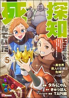 探知できなきゃ死んでいた 〜異世界商人の冒険は危険でいっぱい〜 コミック版（分冊版） 【第5話】
