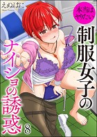 本当はヤりたい制服女子のナイショの誘惑（分冊版） 【第8話】