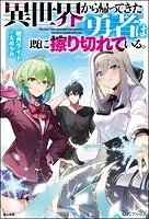 異世界から帰ってきた勇者は既に擦り切れている。