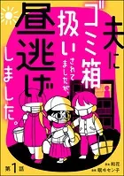 夫にゴミ箱扱いされてましたが、昼逃げしました。（分冊版）（単話）