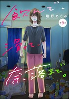 飲んで、滑って、奈落まで。（分冊版） 【第9話】