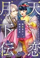 天恋月下伝 腹黒皇子と純粋天女（分冊版）（単話）