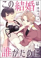 この結婚は誰がために（分冊版） 【第5話】