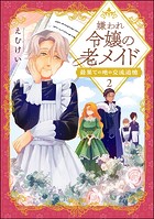 嫌われ令嬢の老メイド 最果ての地の交流追憶（分冊版） 【第2話】