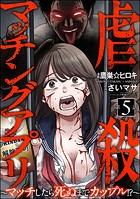 虐殺マッチングアプリ 〜マッチしたら死ぬまでカップル！？〜（分冊版） 【第5話】