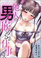 他人の男を嵌めるのが仕事です。（分冊版） 【第25話】