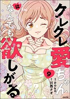 クレクレ愛ちゃんはなんでも欲しがる（分冊版） 【第9話】