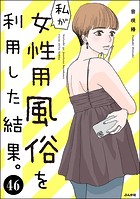 私が女性用風俗を利用した結果。（分冊版） 【第46話】