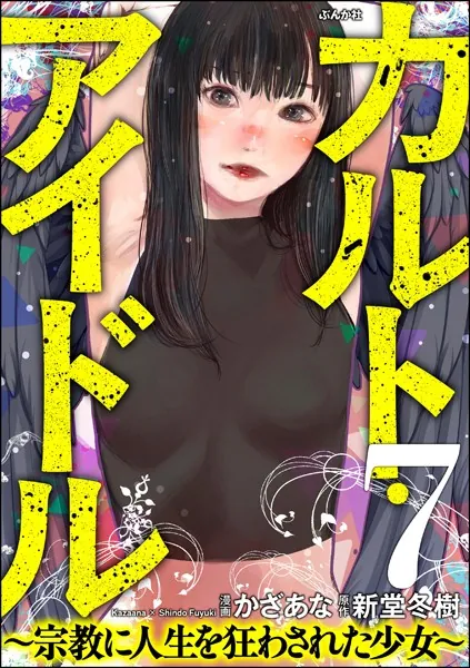 カルト・アイドル 〜宗教に人生を狂わされた少女〜（分冊版） 【第7話】