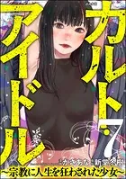 カルト・アイドル 〜宗教に人生を狂わされた少女〜（分冊版） 【第7話】