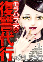 モラハラ夫の復讐代行いたします！（分冊版）（単話）