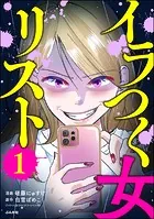 イラつく女リスト