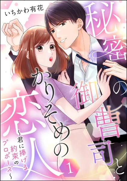 秘密の御曹司とかりそめの恋人 〜君に捧げる約束のプロポーズ〜（単話版） 【第1話】