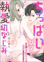 ちっぱい女子と執愛幼なじみ XL級のとろあま激重愛でみっちり育まれてます！