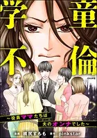 学童不倫 〜役員ママたちは夫のオンナでした〜