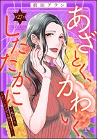 あざとく、かわいく、したたかに 〜私のこと、かわいいだけだと思ってた？〜（分冊版） 【第27話】
