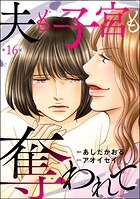 夫も子宮も奪われて（分冊版） 【第16話】