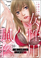 女性用風俗 〜第二の性春を買う女たち〜（分冊版） 【第10話】