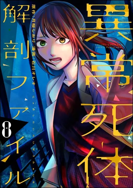 異常死体解剖ファイル （8）