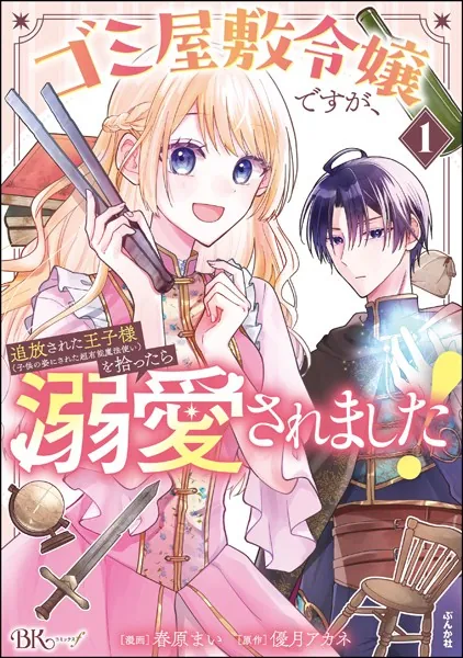 ゴミ屋敷令嬢ですが、追放された王子様（子供の姿にされた超有能魔法使い）を拾ったら溺愛されました！ コミック版 （1）
