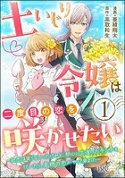 土いじり令嬢は二度目の恋を咲かせたい 〜初恋は実らなかったけれど、熱心に花壇のお手入れをしていたら、本物の恋がやって来ました〜 コミック版（分冊版）（単話）