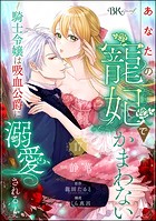 あなたの寵妃でかまわない 〜騎士令嬢は吸血公爵に溺愛される〜 コミック版 （分冊版） 【第17話】