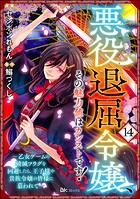 悪役退屈令嬢、その魅力値はカンストです！ 〜乙女ゲームの破滅フラグを回避したら、王子様や貴族令嬢の皆様に慕われて〜 コミック版 （分冊版） 【第14話】