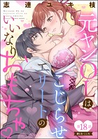 元ヤンOLはこじらせエリートのいいなりおもちゃ（単話）