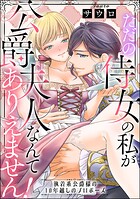 ただの侍女の私が公爵夫人なんてありえません！ 執着系公爵様の10年越しのプロポーズ（単話版）（単話）