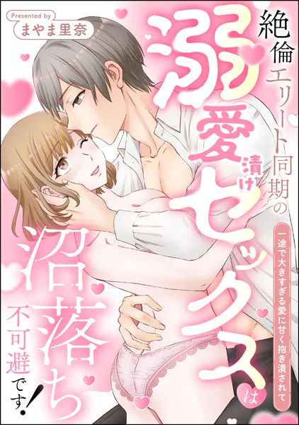 絶倫エリート同期の溺愛漬けセックスは沼落ち不可避です！ 一途で大きすぎる愛に甘く抱き潰されて（単話版）