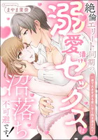 絶倫エリート同期の溺愛漬けセックスは沼落ち不可避です！ 一途で大きすぎる愛に甘く抱き潰されて（単話版）（単話）