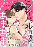 ライバル同期が突然あまあまになりました 本気アプローチから逃げられない(単話版)(単話)