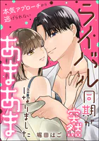 ライバル同期が突然あまあまになりました 本気アプローチから逃げられない（単話版）（単話）
