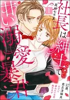 社長は紳士で甘い溺愛暴君 〜37歳、貧乏清掃員だけど夢みたいな恋始めます〜 （1）