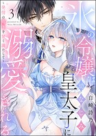 氷の令嬢は幼なじみ皇太子に溺愛される 〜発情の疼きを甘く満たして〜(分冊版) 【第3話】