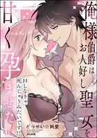 俺様伯爵はお人好し聖女を甘く孕ませたい Hしなきゃ死んじゃうみたいです！？